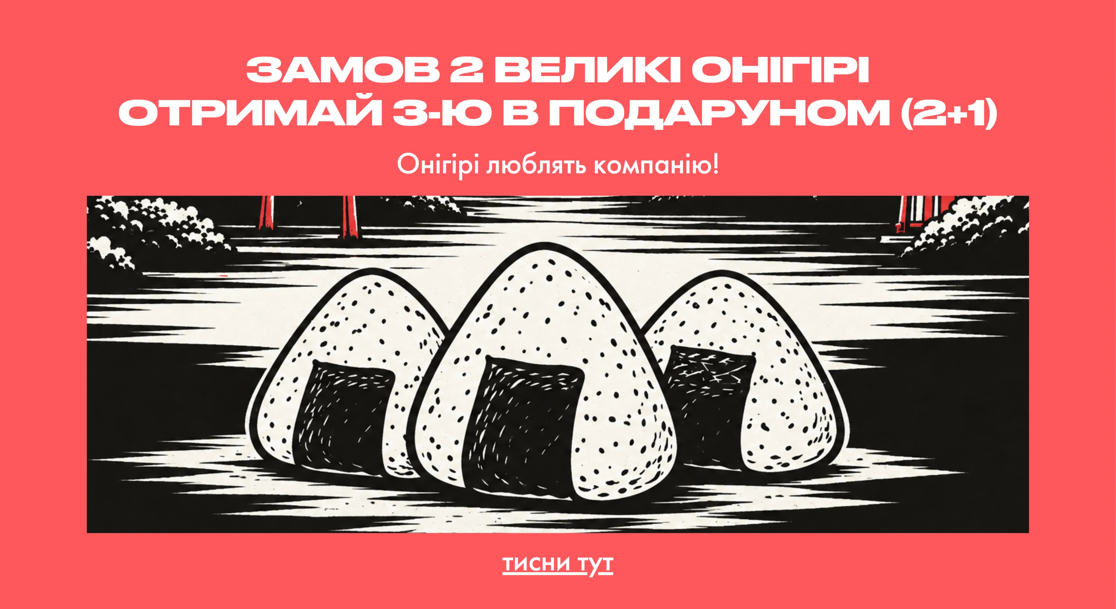 Онігірі люблять компанію!
