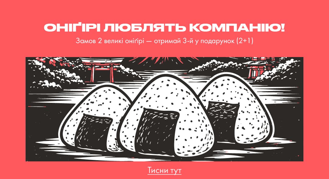 ONIGIRI Люблять компанію: замов 2 отримай 3